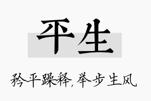 平生名字的寓意及含义