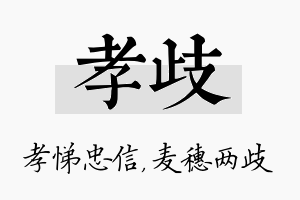 孝歧名字的寓意及含义