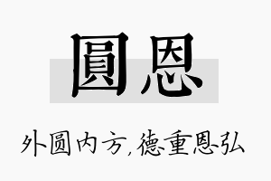 圆恩名字的寓意及含义