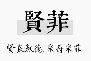 贤菲名字的寓意及含义