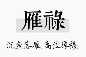 雁禄名字的寓意及含义