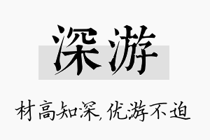 深游名字的寓意及含义