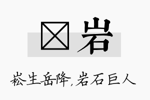 崧岩名字的寓意及含义