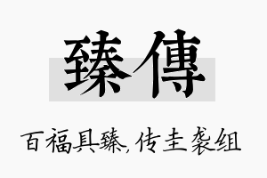 臻传名字的寓意及含义