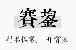 赛鋆名字的寓意及含义