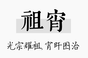 祖宵名字的寓意及含义