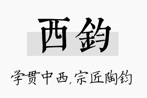 西钧名字的寓意及含义