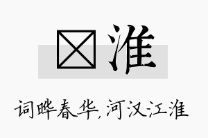 晔淮名字的寓意及含义