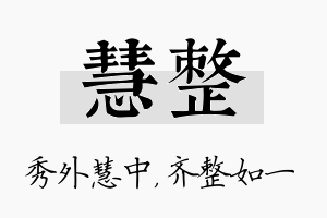 慧整名字的寓意及含义