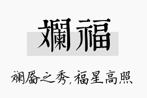 斓福名字的寓意及含义