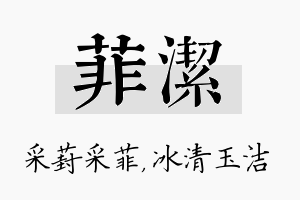 菲洁名字的寓意及含义