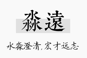 淼远名字的寓意及含义