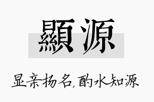 显源名字的寓意及含义