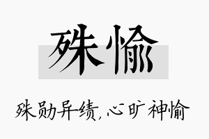 殊愉名字的寓意及含义