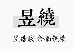 昱绕名字的寓意及含义