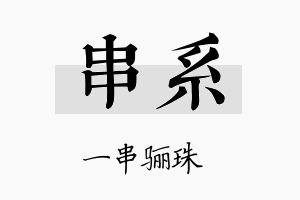 串系名字的寓意及含义