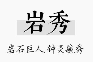 岩秀名字的寓意及含义