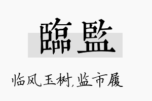 临监名字的寓意及含义