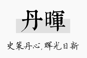 丹晖名字的寓意及含义