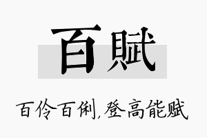 百赋名字的寓意及含义