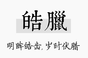 皓腊名字的寓意及含义