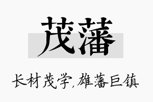 茂藩名字的寓意及含义