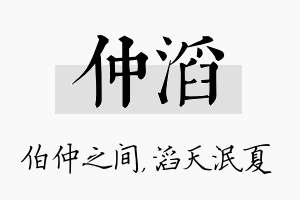 仲滔名字的寓意及含义