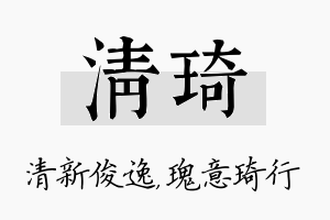 清琦名字的寓意及含义