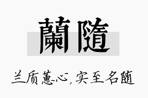 兰随名字的寓意及含义