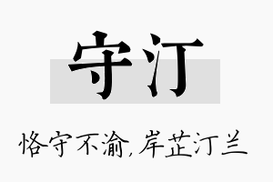 守汀名字的寓意及含义