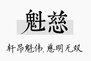 魁慈名字的寓意及含义