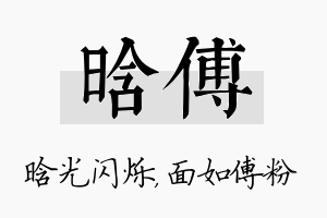 晗傅名字的寓意及含义