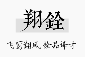 翔铨名字的寓意及含义