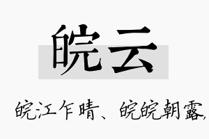 皖云名字的寓意及含义