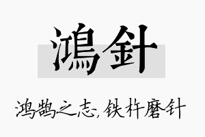 鸿针名字的寓意及含义