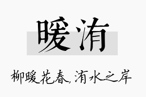 暖洧名字的寓意及含义