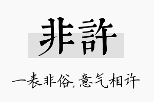 非许名字的寓意及含义