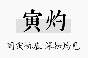 寅灼名字的寓意及含义