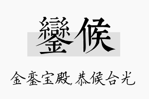 銮候名字的寓意及含义