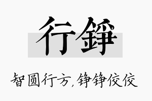 行铮名字的寓意及含义