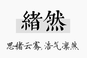 绪然名字的寓意及含义