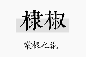 棣椒名字的寓意及含义