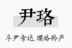 尹珞名字的寓意及含义