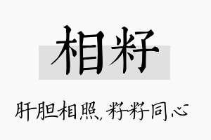 相籽名字的寓意及含义