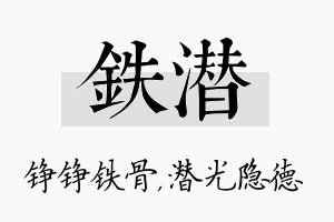 铁潜名字的寓意及含义