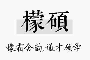 檬硕名字的寓意及含义