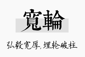 宽轮名字的寓意及含义