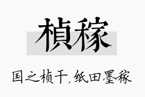 桢稼名字的寓意及含义