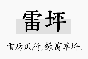 雷坪名字的寓意及含义