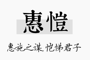 惠恺名字的寓意及含义